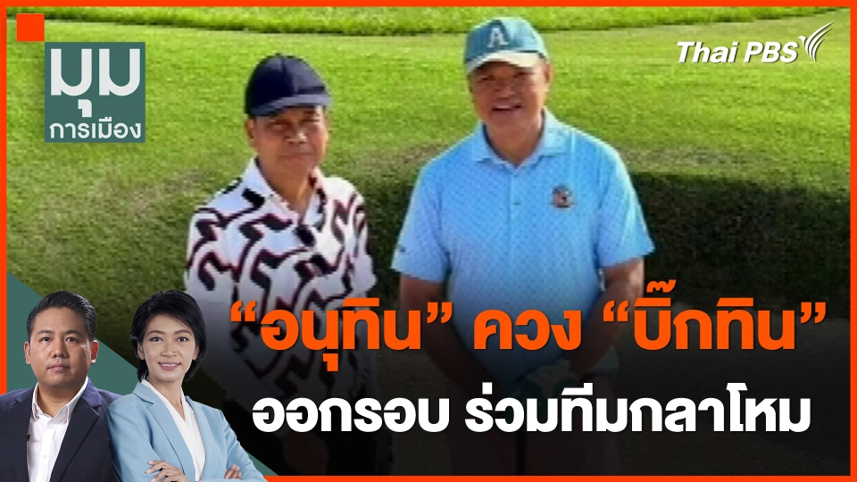 ​"อนุทิน" ควง "บิ๊กทิน" ออกรอบ ร่วมทีมกลาโหม