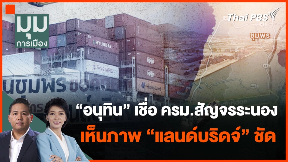 ​"อนุทิน" เชื่อ ครม.สัญจรระนองเห็นภาพ "แลนด์บริดจ์" ชัด