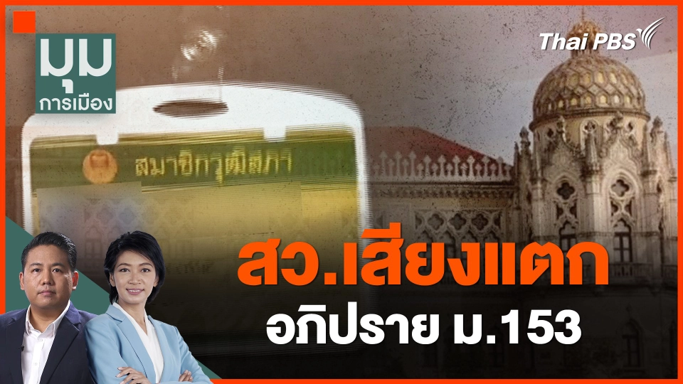 ​สว.เสียงแตก อภิปราย ม.153