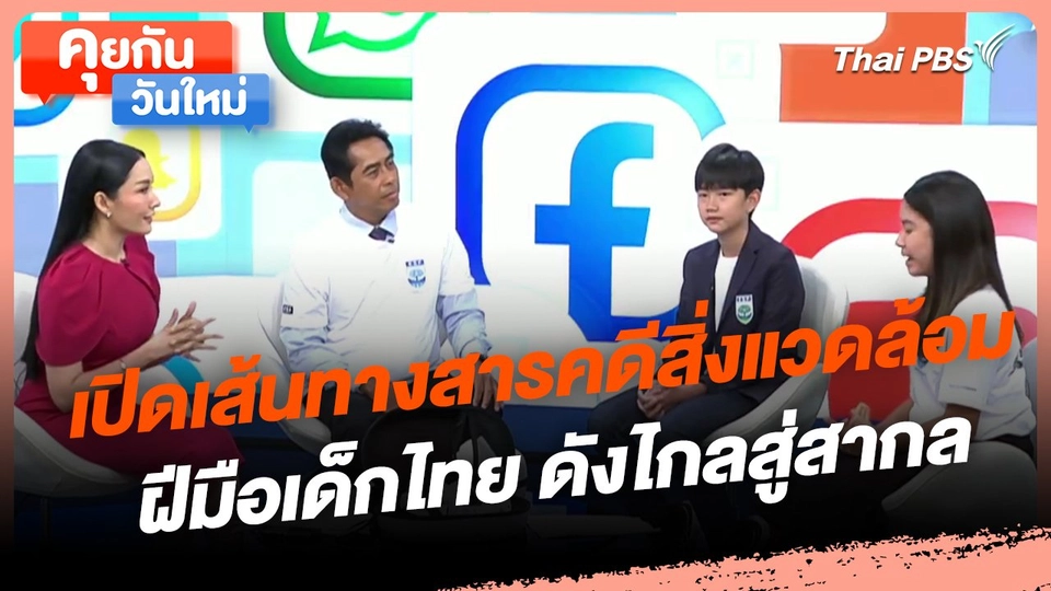 ​คุยกันวันใหม่ : เปิดเส้นทางสารคดีสิ่งแวดล้อมฝีมือเด็กไทย ดังไกลสู่สากล