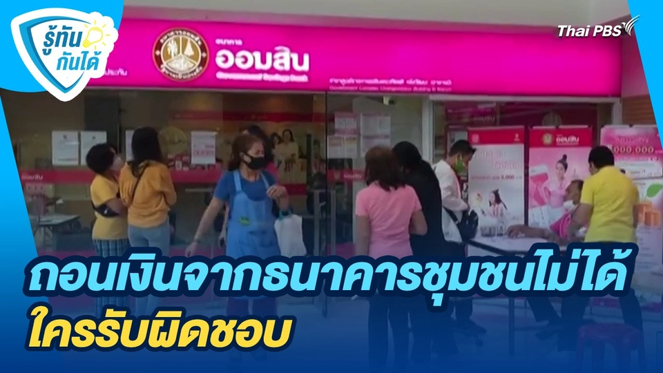 ​รู้ทันกันได้ : ถอนเงินจากธนาคารชุมชนไม่ได้ ใครรับผิดชอบ