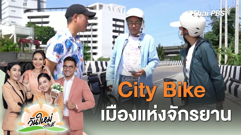 ​นครฮีลใจ : City Bike เมืองแห่งจักรยาน