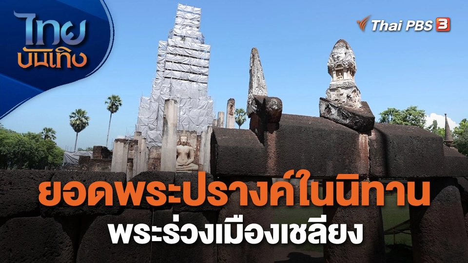 ​เรื่องนี้มีตำนาน : ยอดพระปรางค์ในนิทานพระร่วงเมืองเชลียง