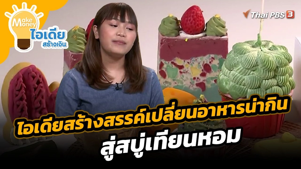 ​Make Money ไอเดียสร้างเงิน : ไอเดียสร้างสรรค์เปลี่ยนอาหารน่ากิน สู่สบู่เทียนหอม