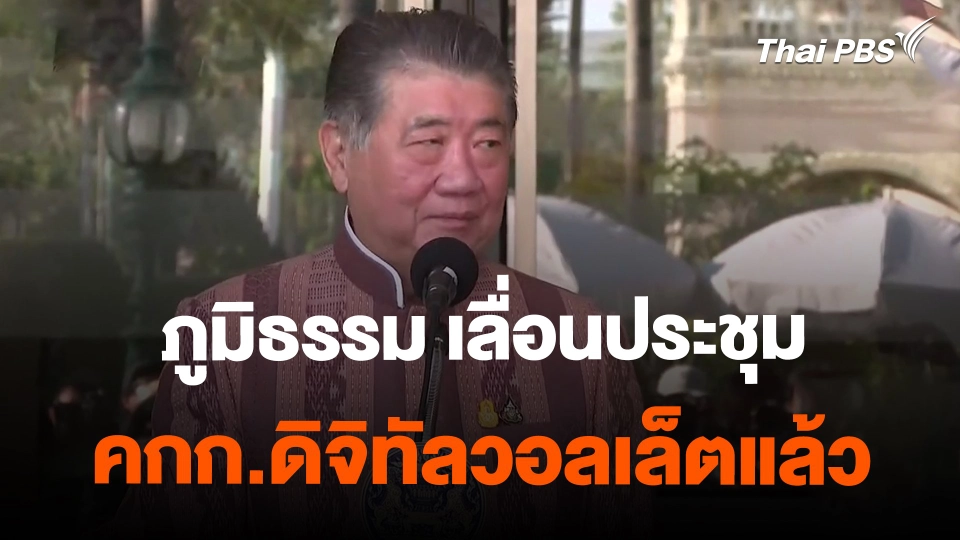 ​ภูมิธรรม เลื่อนประชุม คกก.ดิจิทัลวอลเล็ตแล้ว