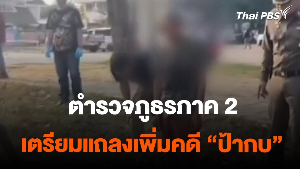 ​ตำรวจภูธรภาค 2 เตรียมแถลงเพิ่มคดี "ป้ากบ"