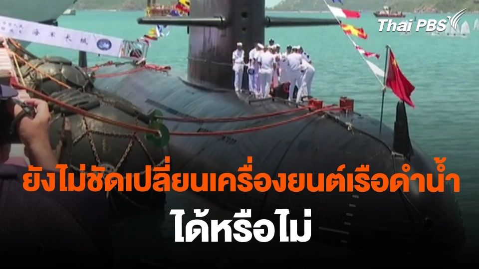 ​ยังไม่ชัดเปลี่ยนเครื่องยนต์เรือดำน้ำ ได้หรือไม่