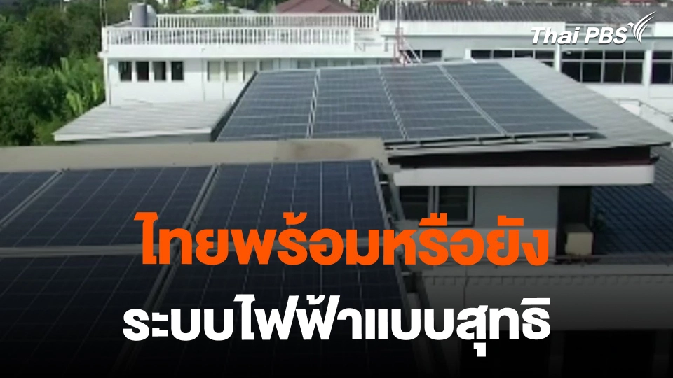 ​จับสัญญาณเศรษฐกิจ : ไทยพร้อมหรือยัง ระบบไฟฟ้าแบบสุทธิ