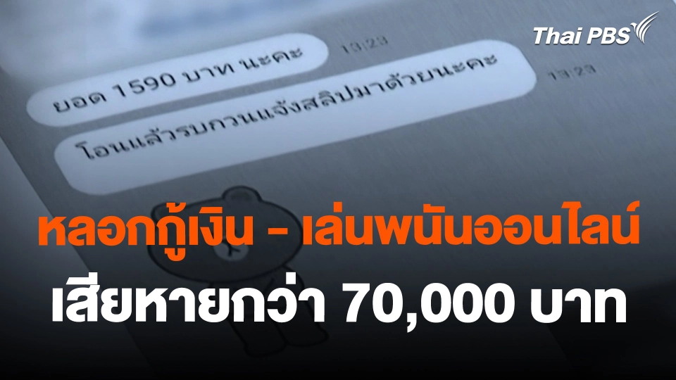 สถานีเตือนภัยออนไลน์ : หลอกกู้เงิน - เล่นพนันออนไลน์ เสียหายกว่า 70,000 บาท