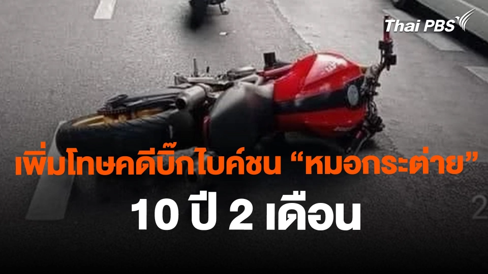 ศาลอุทธรณ์เพิ่มโทษคดีบิ๊กไบค์ชน "หมอกระต่าย" 10 ปี 2 เดือน