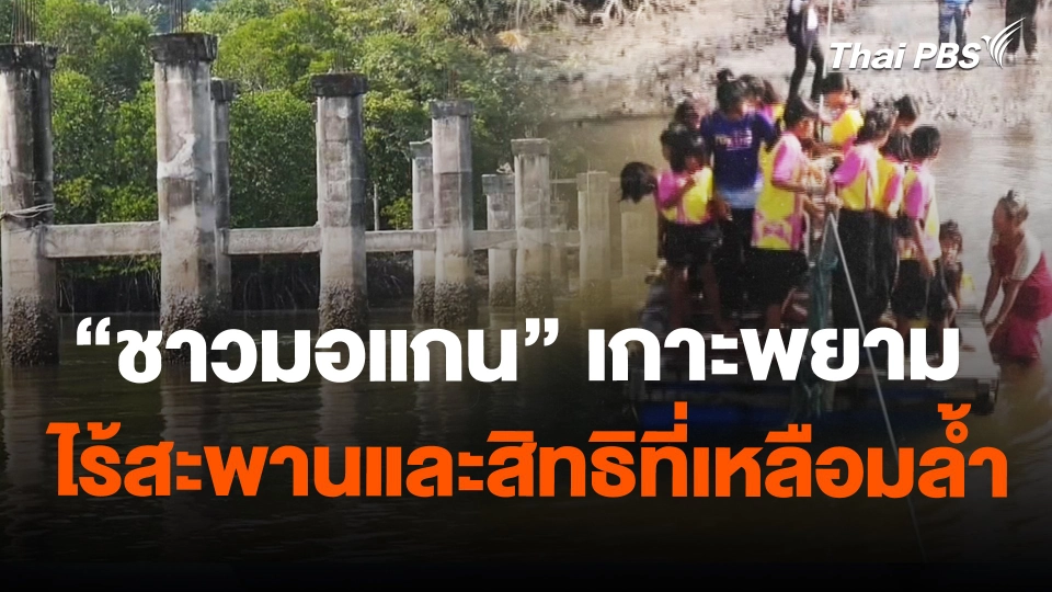 "ชาวมอแกน" เกาะพยาม ไร้สะพานและสิทธิที่เหลือมล้ำ