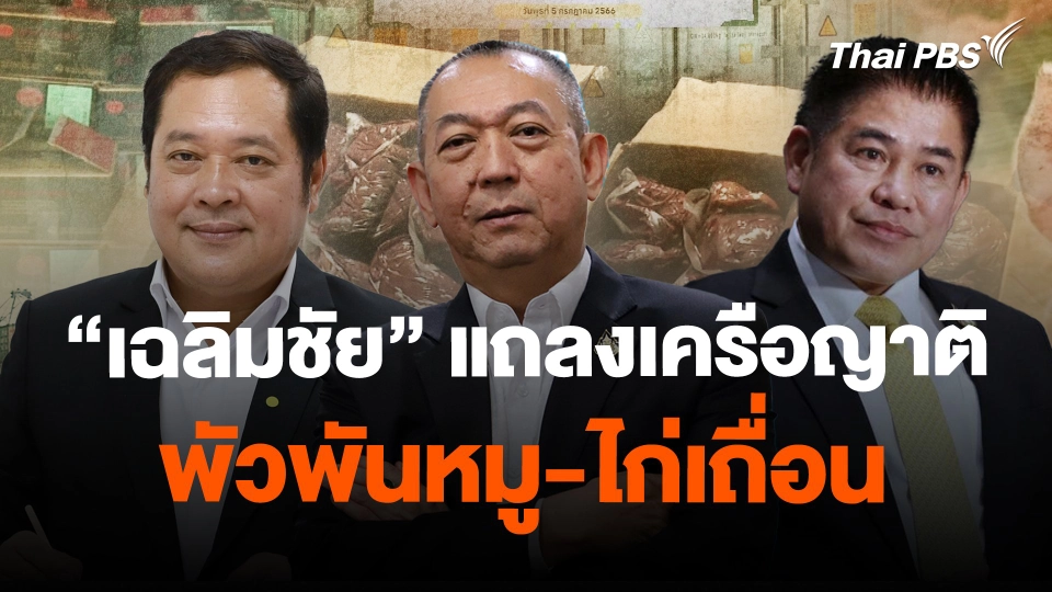 "เฉลิมชัย" แถลงเครือญาติพัวพันหมู-ไก่เถื่อน