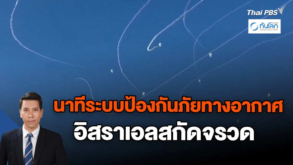 นาทีระบบป้องกันภัยทางอากาศอิสราเอลสกัดจรวด