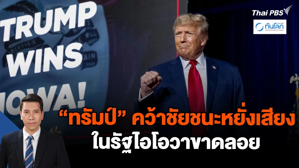 "ทรัมป์" คว้าชัยชนะหยั่งเสียงในรัฐไอโอวาขาดลอย