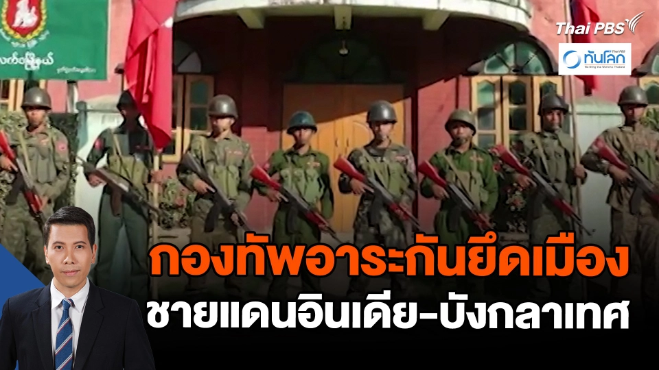 กองทัพอาระกันยึดเมืองชายแดนอินเดีย-บังกลาเทศ