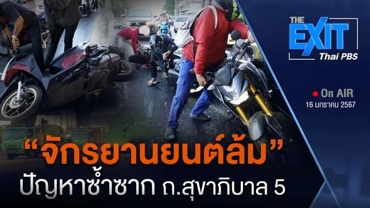"จักรยานยนต์ล้ม" ปัญหาซ้ำซาก ถ.สุขาภิบาล 5