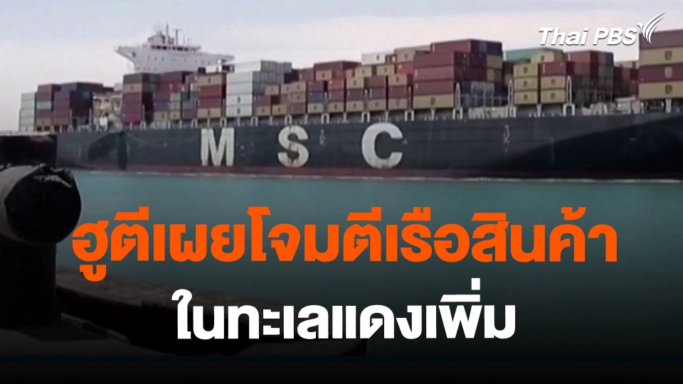 ​ฮูตีเผยโจมตีเรือสินค้าในทะเลแดงเพิ่ม