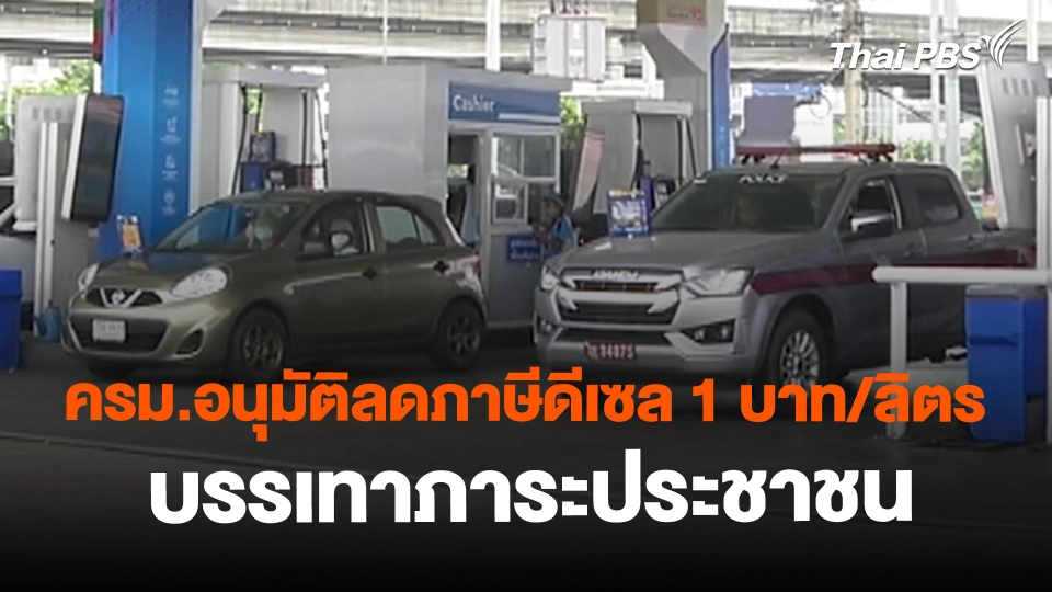 ​ครม.อนุมัติลดภาษีดีเซล 1 บาท/ลิตร บรรเทาภาระประชาชน