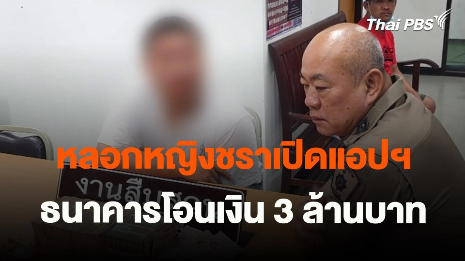 ​หลอกหญิงชราเปิดแอปฯ ธนาคารโอนเงิน 3 ล้านบาท