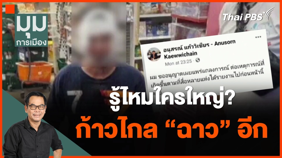 ​รู้ไหมใครใหญ่? ก้าวไกล 'ฉาว' อีก