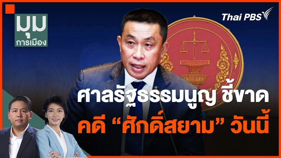 ​ศาลรัฐธรรมนูญ ชี้ขาดคดี "ศักดิ์สยาม" วันนี้