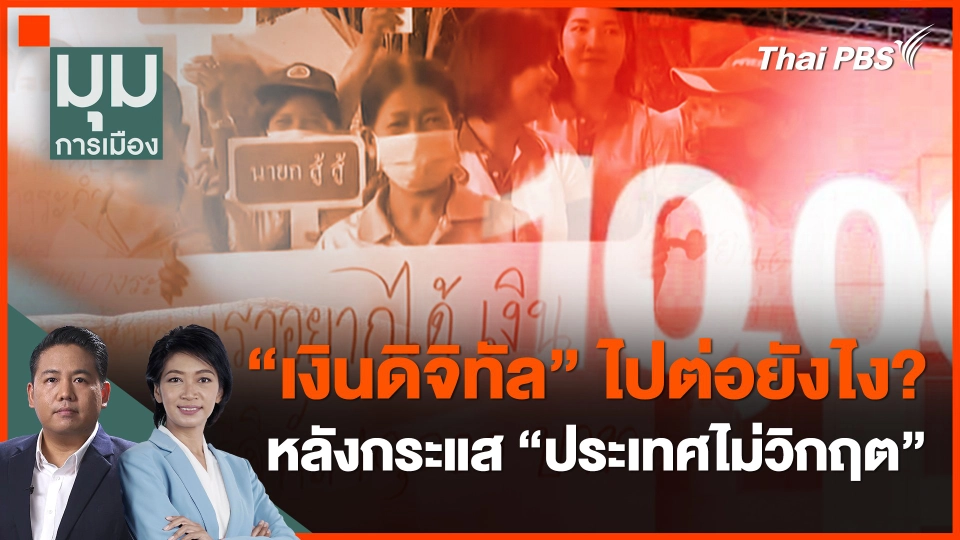 ​"เงินดิจิทัล" ไปต่อยังไง? หลังกระแส "ประเทศไม่วิกฤต"