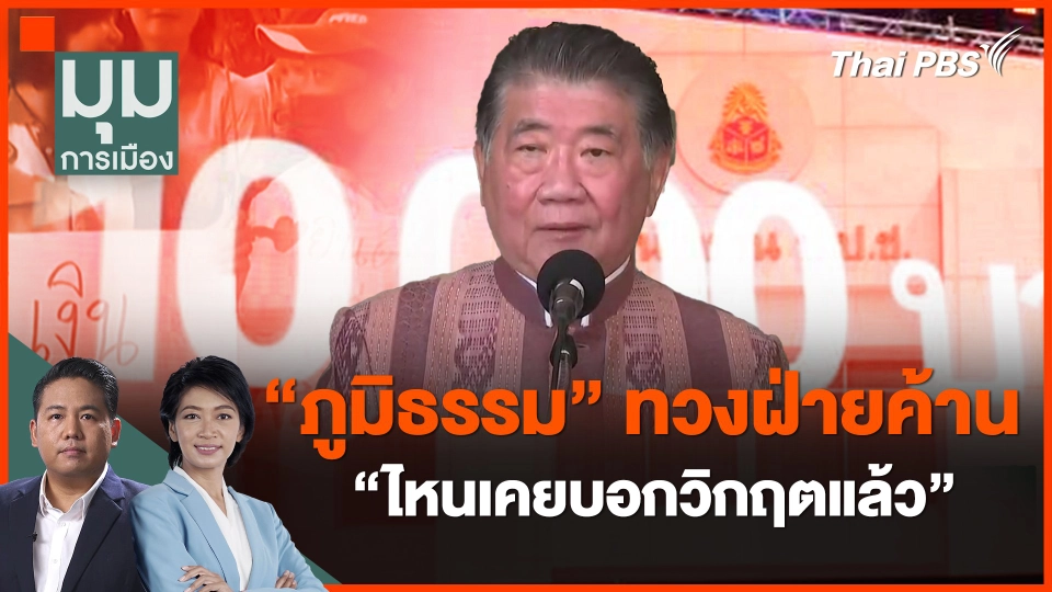 ​"ภูมิธรรม" ทวงฝ่ายค้าน "ไหนเคยบอกวิกฤตแล้ว"