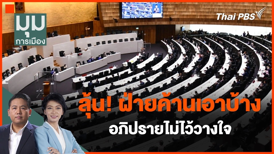 ​ลุ้น! ฝ่ายค้านเอาบ้าง อภิปรายไม่ไว้วางใจ