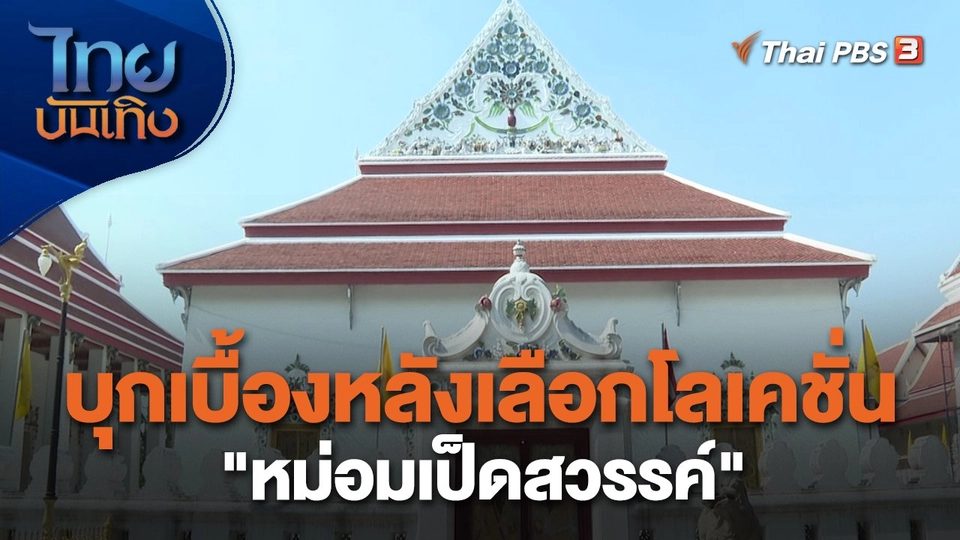 ​เยี่ยมมองกองถ่าย : บุกเบื้องหลังเลือกโลเคชั่น "หม่อมเป็ดสวรรค์"