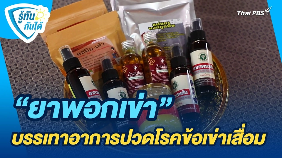 ​รู้ทันกันได้ : "ยาพอกเข่า" บรรเทาอาการปวดโรคข้อเข่าเสื่อม