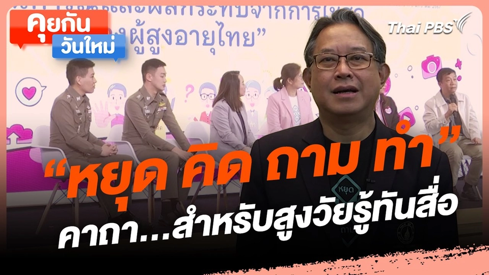 ​คุยกันวันใหม่ : "หยุด คิด ถาม ทำ" คาถา...สำหรับสูงวัยรู้ทันสื่อ