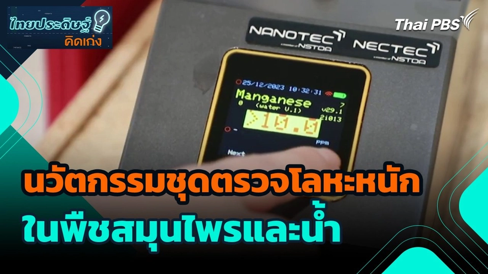 ​ไทยประดิษฐ์คิดเก่ง : นวัตกรรมชุดตรวจโลหะหนักในพืชสมุนไพรและน้ำ