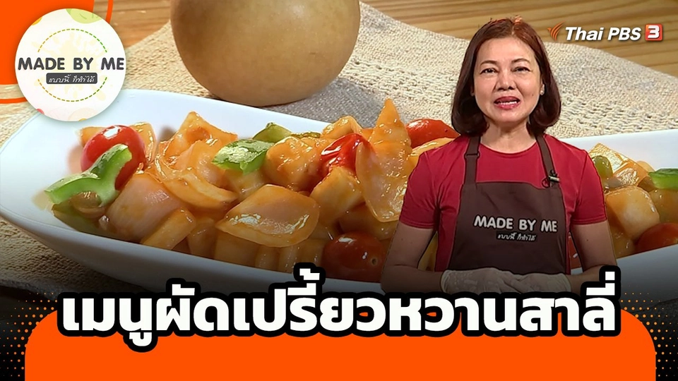 Made by me : เมนูผัดเปรี้ยวหวานสาลี่