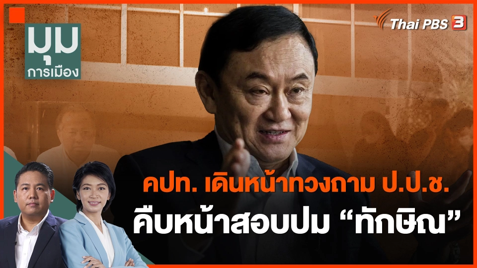 ​คปท. เดินหน้าทวงถาม ป.ป.ช. คืบหน้าสอบปม "ทักษิณ"