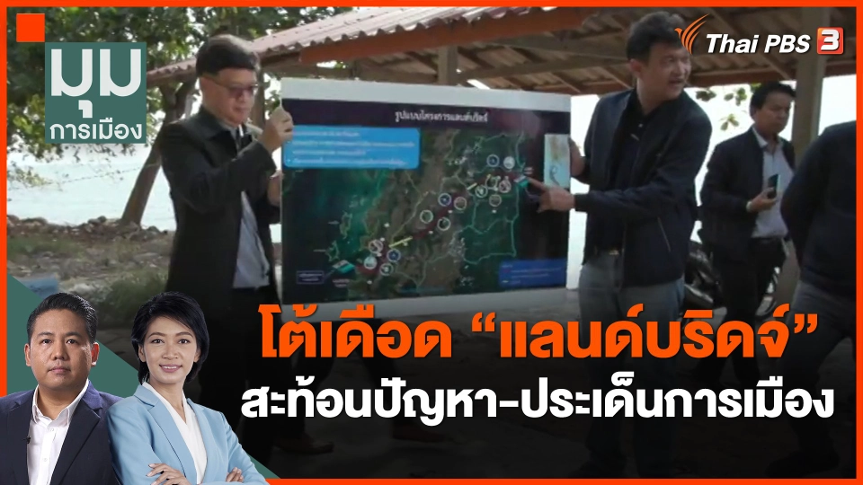 ​โต้เดือด "แลนด์บริดจ์" สะท้อนปัญหา-ประเด็นการเมือง