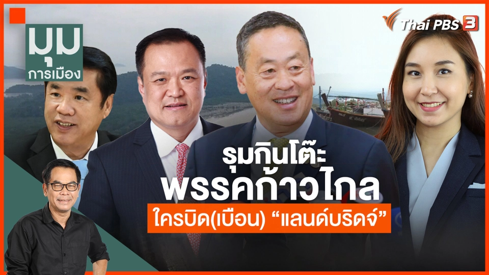 ​รุมกินโต๊ะพรรคก้าวไกล ใครบิด(เบือน) "แลนด์บริดจ์"