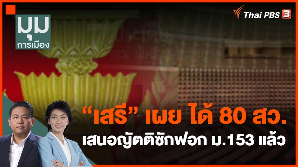 ​"เสรี" เผย ได้80 สว. เสนอญัตติซักฟอก ม.153 แล้ว