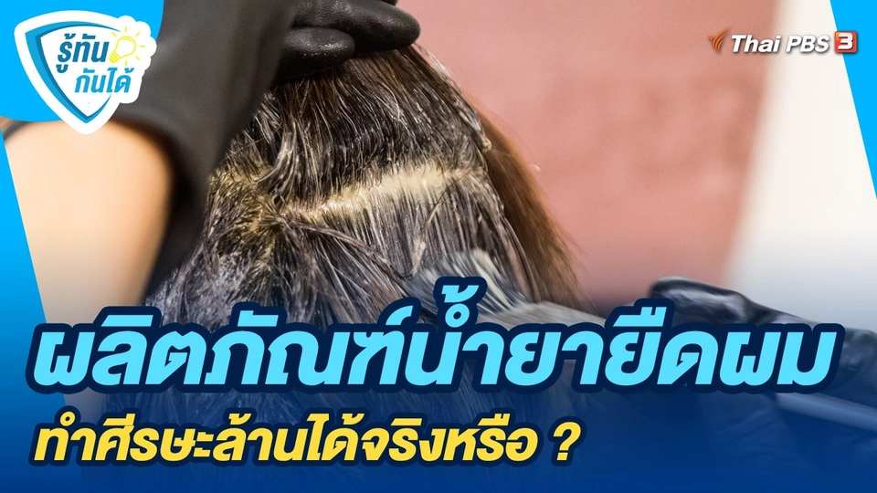 ​รู้ทันกันได้ : ผลิตภัณฑ์น้ำยายืดผม ทำศีรษะล้านได้จริงหรือ ?