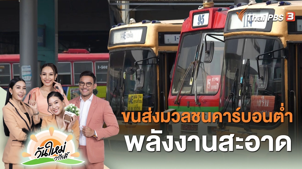 ​นครฮีลใจ : ขนส่งมวลชนคาร์บอนต่ำ พลังงานสะอาด