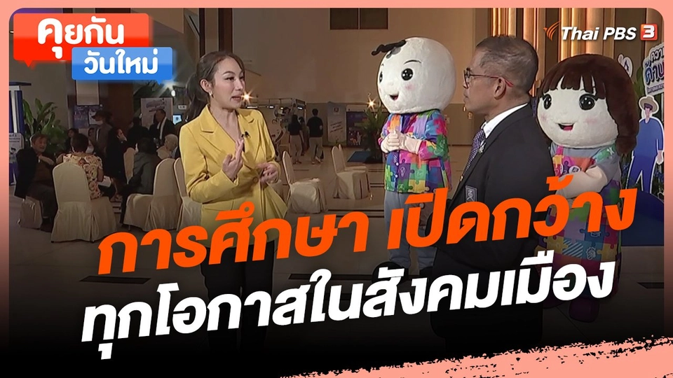 ​คุยกันวันใหม่ : การศึกษา เปิดกว้างทุกโอกาสในสังคมเมือง