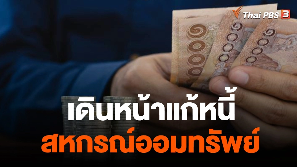 ​จับสัญญาณเศรษฐกิจ : เดินหน้าแก้หนี้สหกรณ์ออมทรัพย์