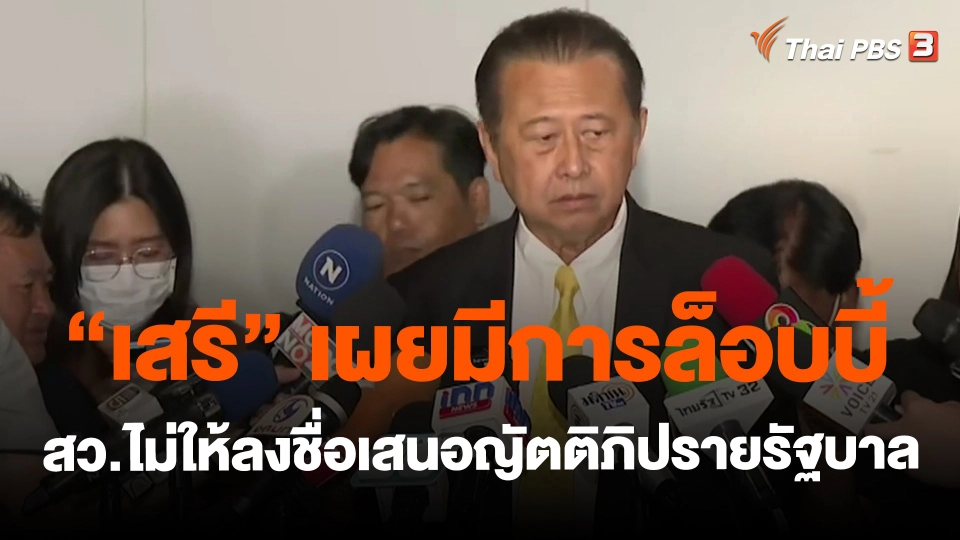 ​"เสรี " เผยมีการล็อบบี้ สว.ไม่ให้ลงชื่อเสนอญัตติภิปรายรัฐบาล