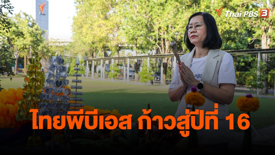 ​ไทยพีบีเอส ก้าวสู่ปีที่ 16