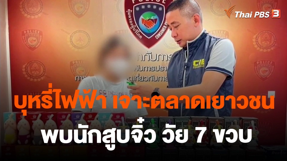 ​บุหรี่ไฟฟ้าเจาะตลาดเยาวชน พบนักสูบจิ๋ววัยเพียง 7 ขวบ