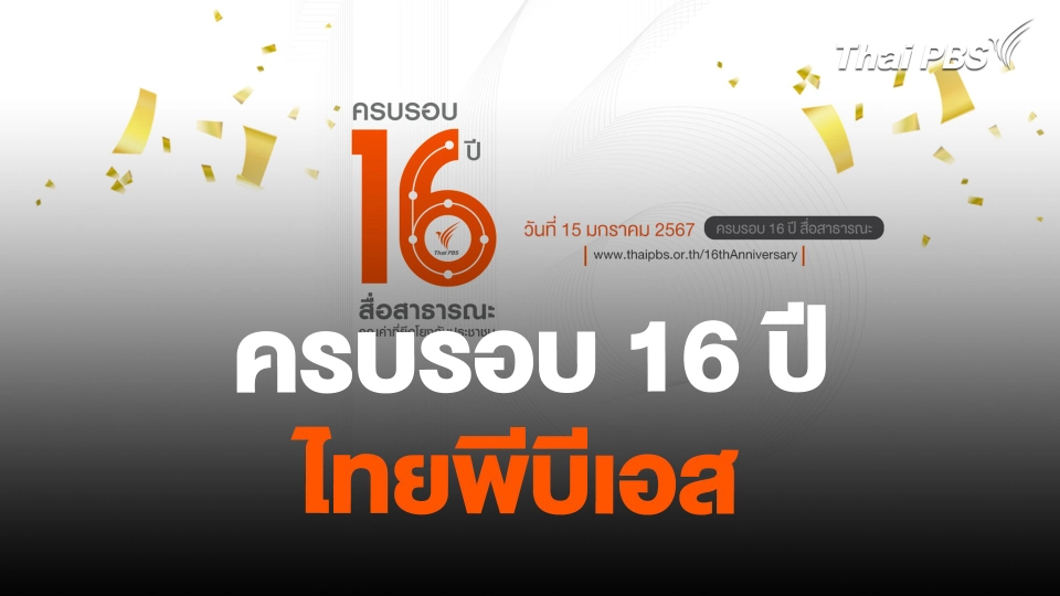 สถานีร้องเรียน : ครบรอบ 16 ปีไทยพีบีเอส