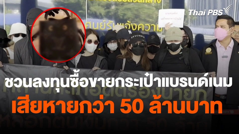 สถานีร้องเรียน : ชวนลงทุนซื้อขายกระเป๋าแบรนด์เนม เสียหายกว่า 50 ล้านบาท
