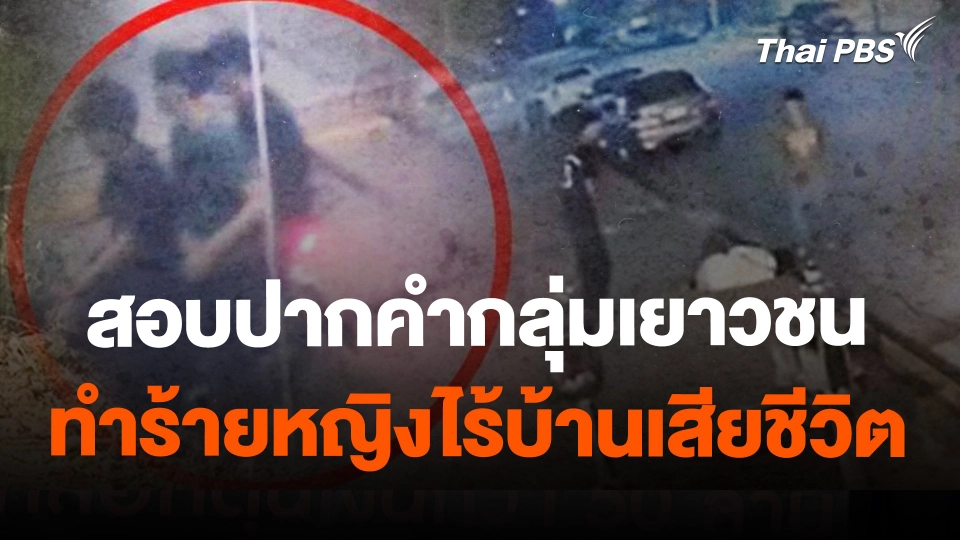 สอบปากคำกลุ่มเยาวชนทำร้ายหญิงไร้บ้านเสียชีวิต