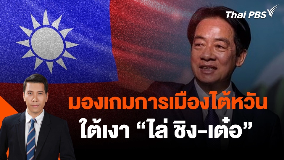 มองเกมการเมืองไต้หวันใต้เงา "ไล่ ชิง-เต๋อ"