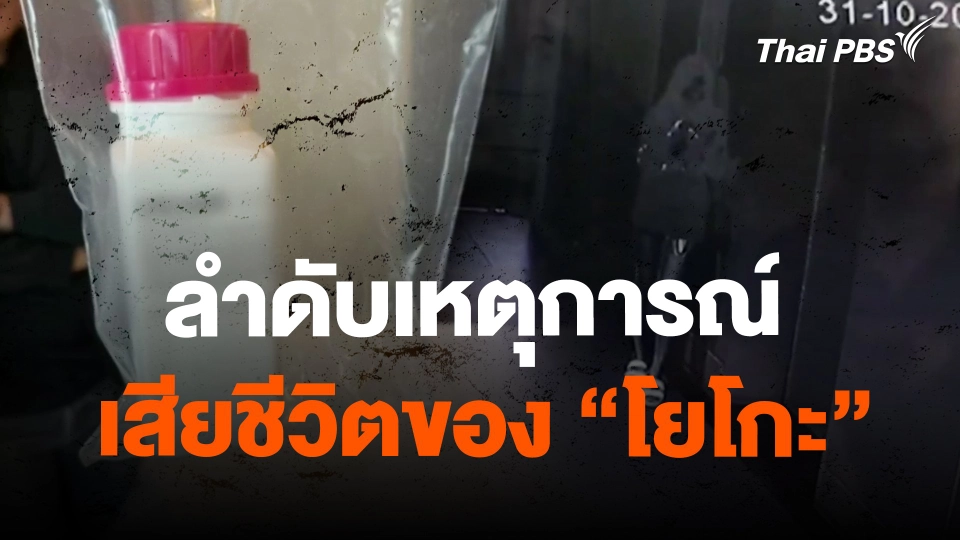 ลำดับเหตุการณ์ เสียชีวิตของ "โยโกะ"