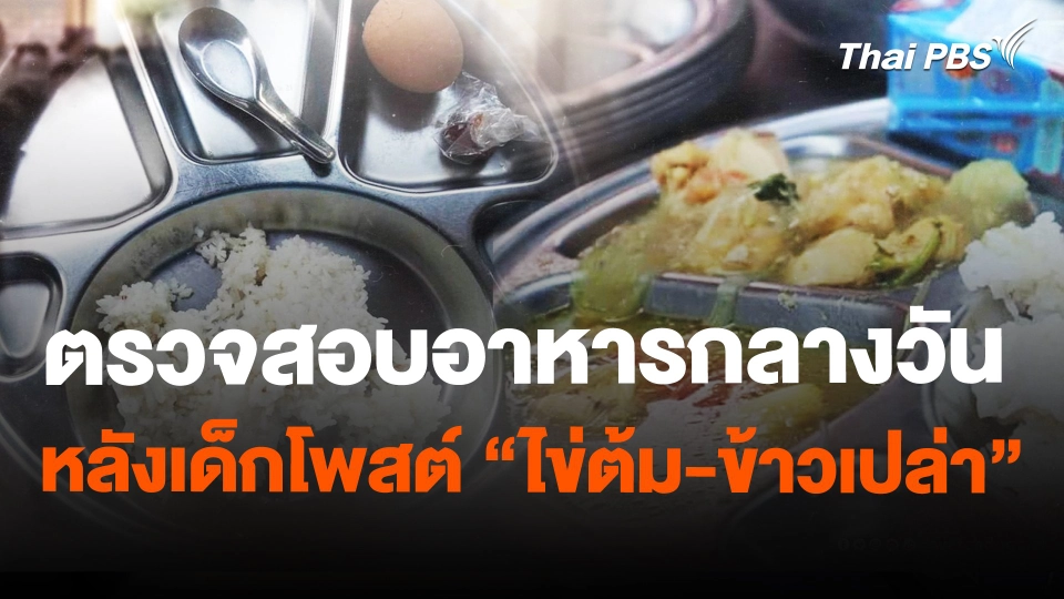 ตรวจสอบอาหารกลางวัน หลังเด็กโพสต์ "ไข่ต้ม-ข้าวเปล่า"
